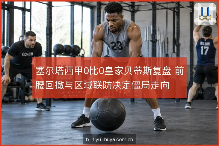 区域联防封锁肋部