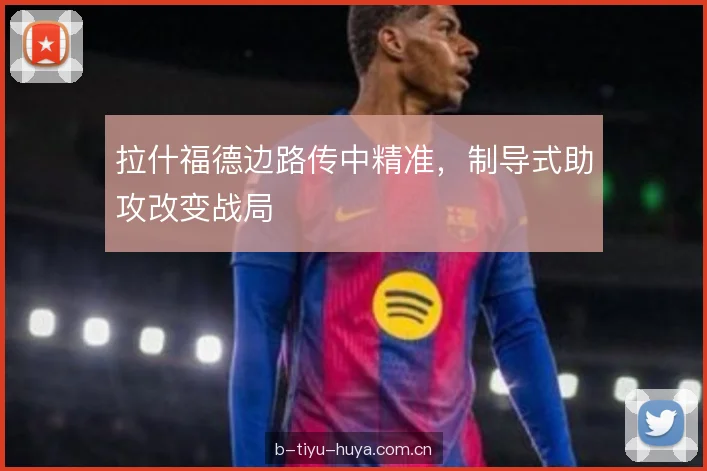 拉什福德边路传中精准，制导式助攻改变战局