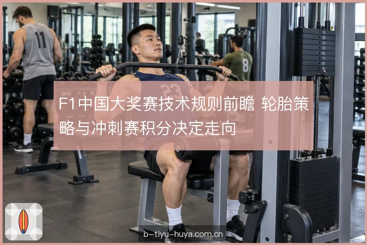 轮胎配方与磨损节奏