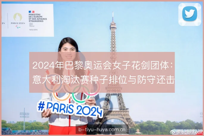 2024年巴黎奥运会女子花剑团体：意大利淘汰赛种子排位与防守还击时机